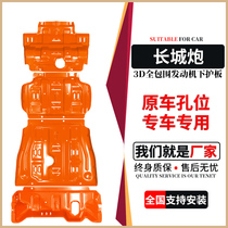 Great Wall Cannon Modified Engine Lower Guard Board Special Wind pickup truck 5 6 7 Car Chassis Tank Tank Armour