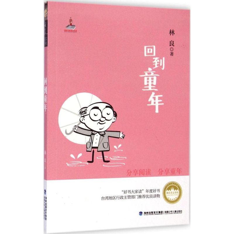 (Xinhua Bookstore) Back to childhood 9787539549552 Lin Liang Fujian Childrens Publishing House