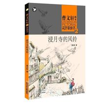 The wind bells at the Temple of the Moon-Cao Wenxuan painted this straw house 2 childrens literature Cao Wenxuan 9787535399113 Anhui Xinhua Bookstore