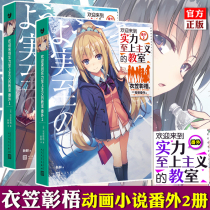 Genuine welcome to the classroom of the supremacy of strength Fanwai 1 2 Akira Kirito Welcome to the classroom of the supremacy of strength Japanese anime two-dimensional light novel youth campus literature novel