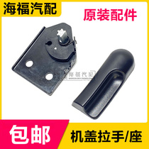 Suitable for Roewe 550 MG MG6 machine cover pull phone cover handle open body base small handle original factory