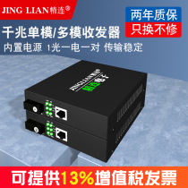 Jinglian built-in power Gigabit single-mode multi-mode optical fiber transceiver 1 optical 1 electric single fiber dual fiber 20KM optical and electrical monitoring optical transceiver photoelectric converter receiver transmitter pair