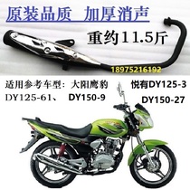Applicable to Dayang Motorcycle DY125-3-61 Eagle Leopard Yue has DY150-9-27 exhaust pipe muffler smoke