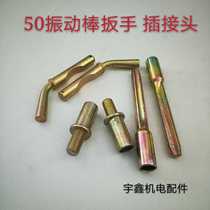 Vibrator accessories long bolt 50 type vibrator short wire head 50 flexible shaft joint vibrator plug connector wrench