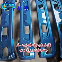 Wuzheng Aochi A2D2X2A3D3X3 front bumper assembly iron bar A series D series X series V series bumper guard bar