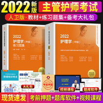 Supervisor Nursing Division Intermediate 2022 Nursing Department of Nursing Nursing School of Nursing Intermediate Examination guidance teaching materials Exercise topics Set of full set of 2 This hitch Peoples Health Press Officer net easily passed the Military Medical Edition Lunar New Year True Title Kuginkao