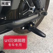 Minsuru calf U1 US U U1c electric car folding pedal rear seat manned footrest foot trampling plate accessories