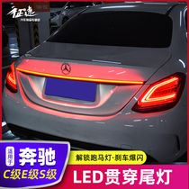 Mercedes-Benz C- Class C260L through tail light C200L E300L streamer light S400 Water Light LED light changed to decoration