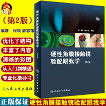 Rigid cornea contact lens fitting Follow me 2nd edition Two Mei Ying ophthalmology optometrist books Corneal topographic map Glasses equipment optometry matching adds corneal shaping related files to fill out samples Peoples health output