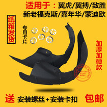 Fox Rear Car Hub Inner Lining Wing Bowing Tiger Carnival To Win Suede Cloth Fender Foliage Lining