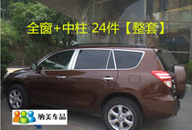 Suitable for 09-12 RAV4 window trim Old RAV4 glass window trim modified stainless steel trim