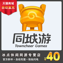 Same city game 400000 2W Same city game 420000 two same city game chess and card 40 yuan point card automatic recharge