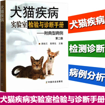 Spot dog and cat disease laboratory inspection and diagnosis manual with typical cases second edition veterinary laboratory inspection commonly used items rapid detection and diagnosis of canine and cat diseases clinical case analysis dog and cat camp