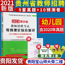 Guizhou Peoples 2021 Guizhou Province Early childhood teacher recruitment examination Comprehensive knowledge of kindergarten education theory Over the years True questions Charge questions Paper question bank Guizhou Special Gang Teachers book Kindergarten information Comprehensive foundation of education