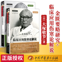 Genuine 2 Clinical application of typhoid theory Explanation of the golden wedding strategy study of Jingjie Otsuka Traditional Chinese Medicine Clinical Kampo Medicine Jingfang study Japanese Imperial and Han Medicine