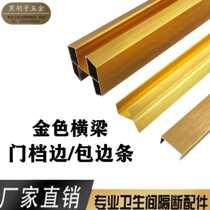 Sanitary partition hardware fittings aluminum gold aluminum alloy beam pull rod door stop wrapping panel strip card h tube