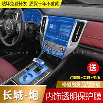 Suitable for 19 - 21 Great Wall gun interior film interior control transparent protective film