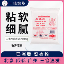 Three Elephant Water Mill Stick Rice Flour Ice Skin Mooncake Crystal Ladle Bowl Cake Baking Raw Material Thai Imported 500g