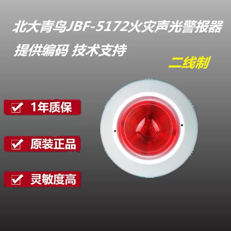 Peking University Qingnian audible and visual alarm JBF-5172 fire audible and visual alarm Peking University Qingbird sound and light two-wire system