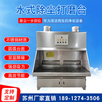 Mobile polishing and polishing water type dust removal table multi-station industrial dust collection cabinet dust-free environmental protection equipment