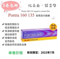 American original Kodak Kodak turret 135PORTRA160 professional color negative sheet portrait rubber roll July 23