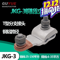 JKG-3 copper-aluminum transition wire clamp into the household electric meter box T-type branch joint copper-aluminum cross-diameter fastening wiring terminal
