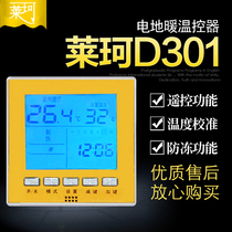 Laike new D301 electric heating floor heating water heating thermostat temperature controller temperature control switch