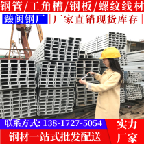 Channel steel Galvanized channel steel Hot-dip galvanized u-shaped channel steel National Standard No 8 No 10 No 12 q235b angle steel square pipe manufacturer