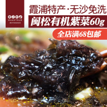 Minsong organic seaweed Vegetarian products Seaweed dried goods Sand-free dried altar seaweed Xiapu specialty seaweed soup 60g