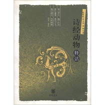 Genuine Book of Songs Animal Interpretation Gao Ming Dry 9787101047998