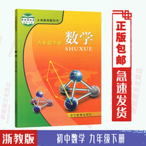 The second semester under the ninth grade math book zhe jiao ban mathematical 9 textbooks mathematics under the ninth grade materials Student Book Zhejiang Education Press junior high school mathematics under the compulsory education textbooks