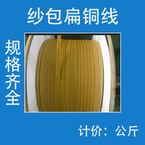 Flat copper wire double glass wire flat copper wire wrapped wire gauze wire sandbag copper wire specifications complete