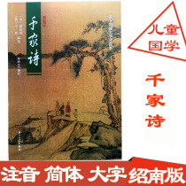 Qianjia Poems Simplified Large Characters Pinyin Version Wang Xie Fangde Shaonan Culture and Mongolian Simplified Reading This textbook Childrens Reading Classics Chinese Culture Guide Xiamen University Press