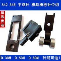 Brothers 845 842 flat double needle car Template machine needle position mold template needle position Group 0 3 0 5 0 6