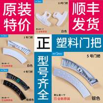 Applicable to the beautiful little Swan drum washing machine original accessories old plastic door handle door buckle handle