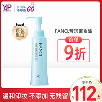 Japan FANCL Makeup Remover Oil female face eye lip makeup remover water mild sensitive muscle special flagship store SHW