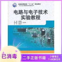 Second-hand circuit and Electronic Technology experimental tutorial Zhang Jingqiu Water Conservancy and Hydropower Press