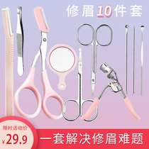 Professional eyebrow tool set full set of 10-piece set for beginners female thrush artifact eyelash clip scraper eyebrow knife eyebrow scissors