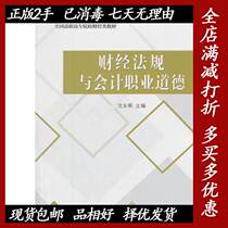 Second-hand Financial Regulations and Accounting Professional Ethics Shen Yongxi Economic Science Press 9787514153309