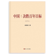 The genuine China's goal of winning the centenary The famous expert of the National Decision Consultation and Think Tank The work of the Chinese national research expert Hu Angzhang Steel Force is fully built into a well-off social analysis of social sciences