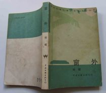 Outside the window-Qiong Yao China Federation of Literature and Literature Publishing Company in 1986 original book