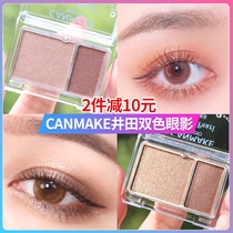 Japan CANMAKE Well field bicoloured shiny eye shadow new royal pearl eyes fine sparkling pearly portable