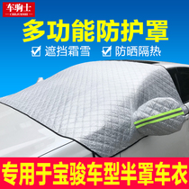 Baojun 310W 330 510 560 610 630 Le Chi 730 car front windshield snow cover car jacket