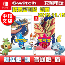 Switch NS game Pokémon sword shield Pokemon sword and shield simplified and traditional Chinese spot