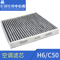 Suitable for Haval H6M6 Tengyi C50H6 Coolpad air conditioning filter element air conditioning filter grid air conditioning grid