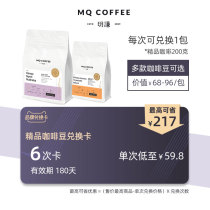 Mingqian coffee boutique coffee bean exchange card 6 times 359 validity 180 days