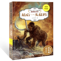 The last mammoth (full-color upgraded version) animal novel King Shen Shixi intensive reading cool play series 6-12-year-old childrens reading books Primary School students three four five six-year class extracurricular holiday books genuine