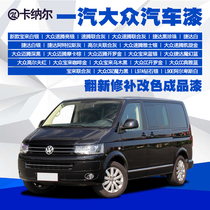FAW Volkswagen finished paint Car paint renovation vehicle paint repair color change car paint Car metal topcoat