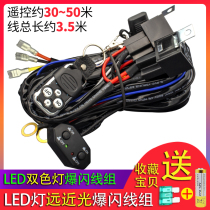 12V24V car LED far and near light two-color lamp modified light long strip light remote control flickering line set double switch wiring harness
