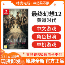 Nintendo Switch role-playing game NS final fantasy 12 Yellow Tao era FF12 Chinese